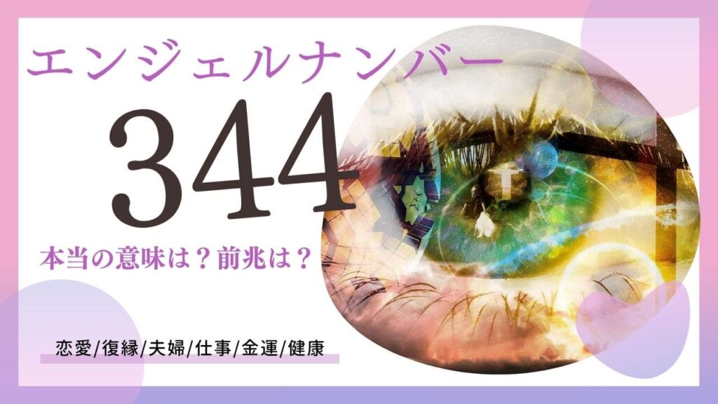 エンジェルナンバー344の画像