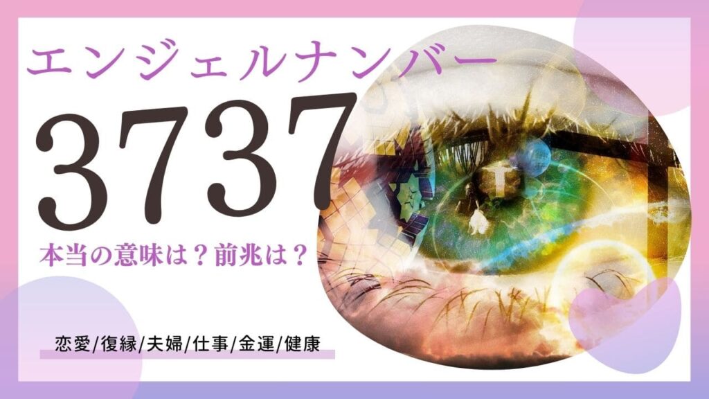 エンジェルナンバー３７３７の画像