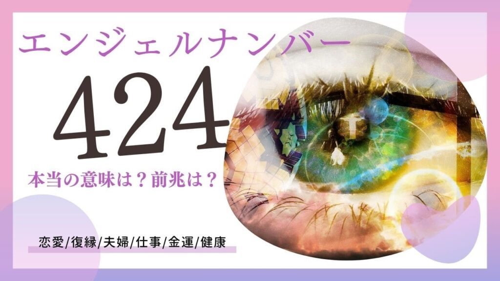 エンジェルナンバー424の画像