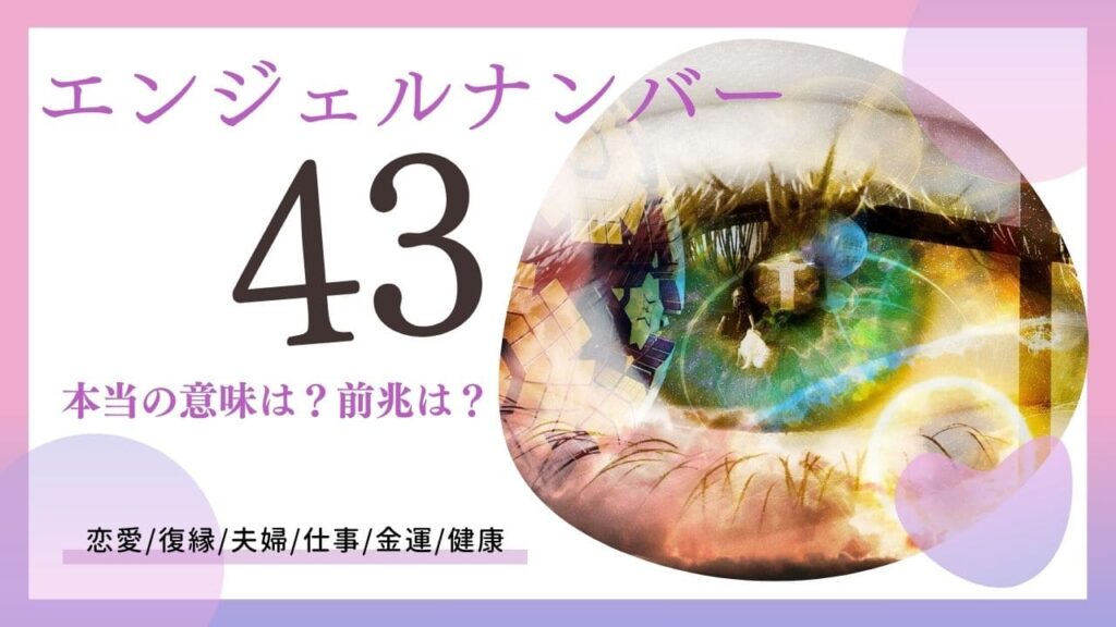 エンジェルナンバー43の画像