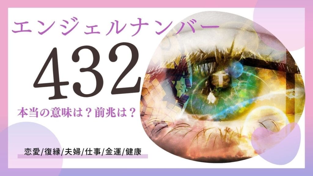 エンジェルナンバー432の画像