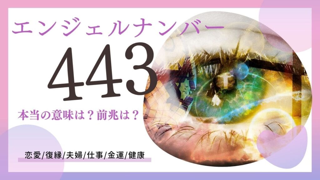 エンジェルナンバー443 の画像