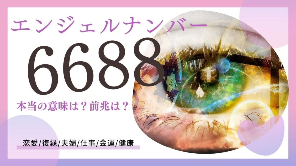 エンジェルナンバー6688の画像