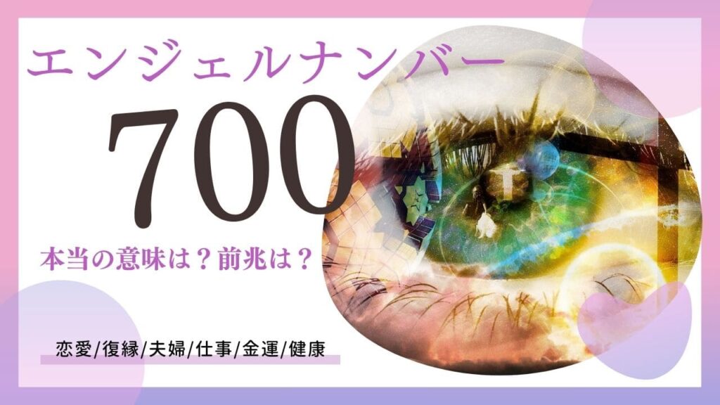 エンジェルナンバー700の画像