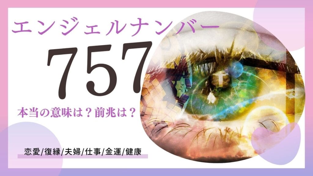 エンジェルナンバー757の画像