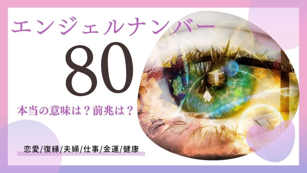 エンジェルナンバー80の画像