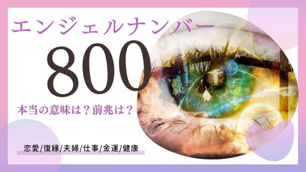 エンジェルナンバー800の画像