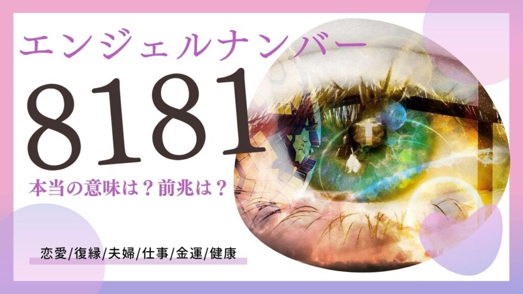 エンジェルナンバー8181の画像