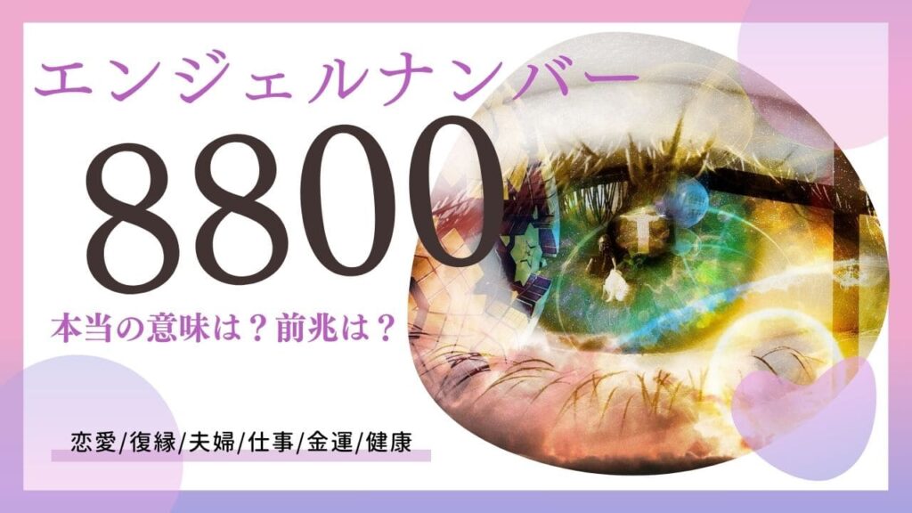 エンジェルナンバー8800の画像