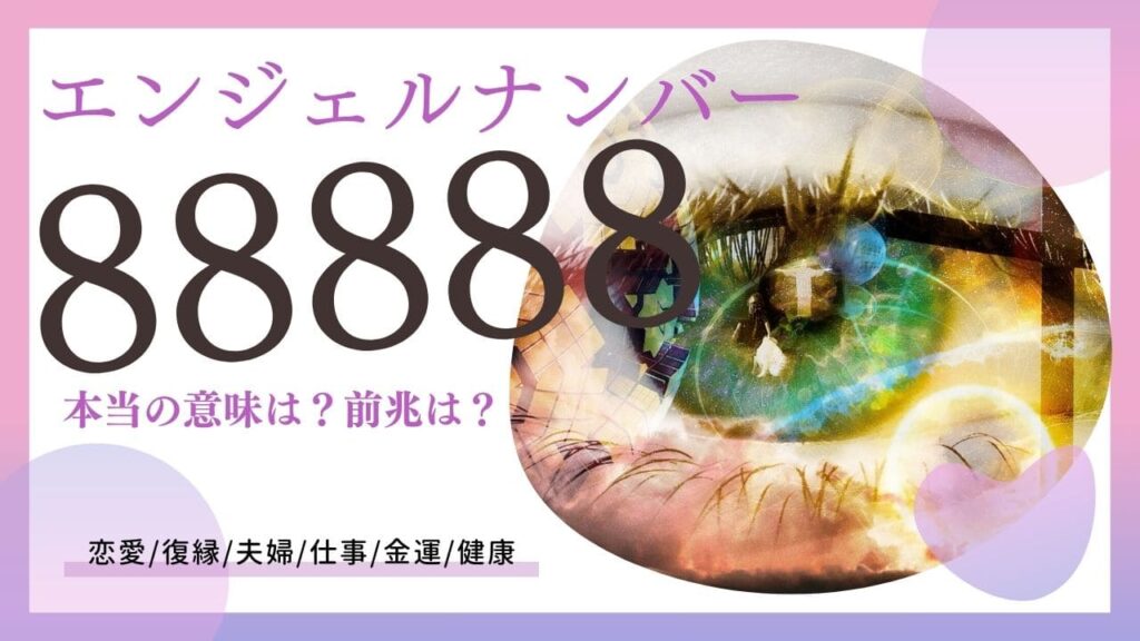 エンジェルナンバー88888の画像