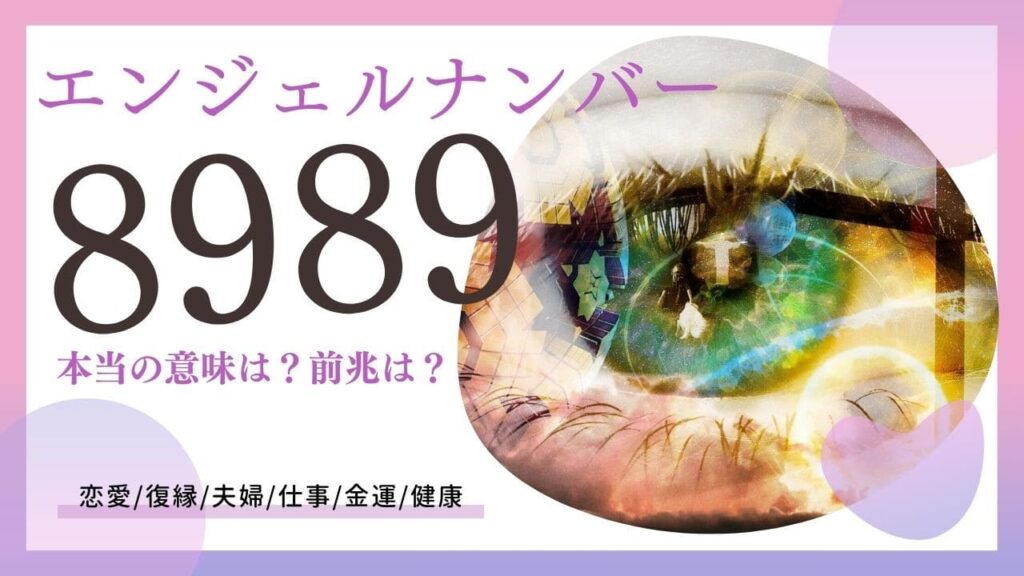 エンジェルナンバー8989の画像