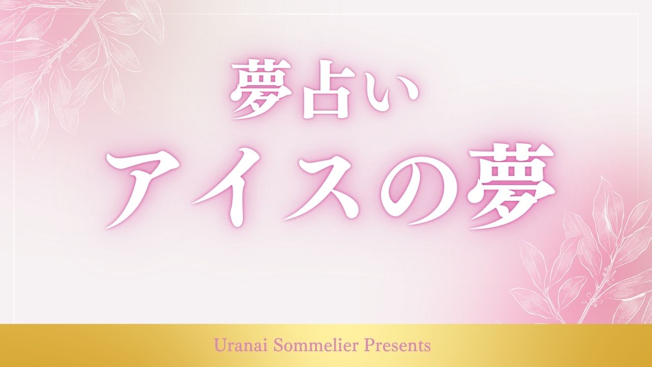 夢占い アイス