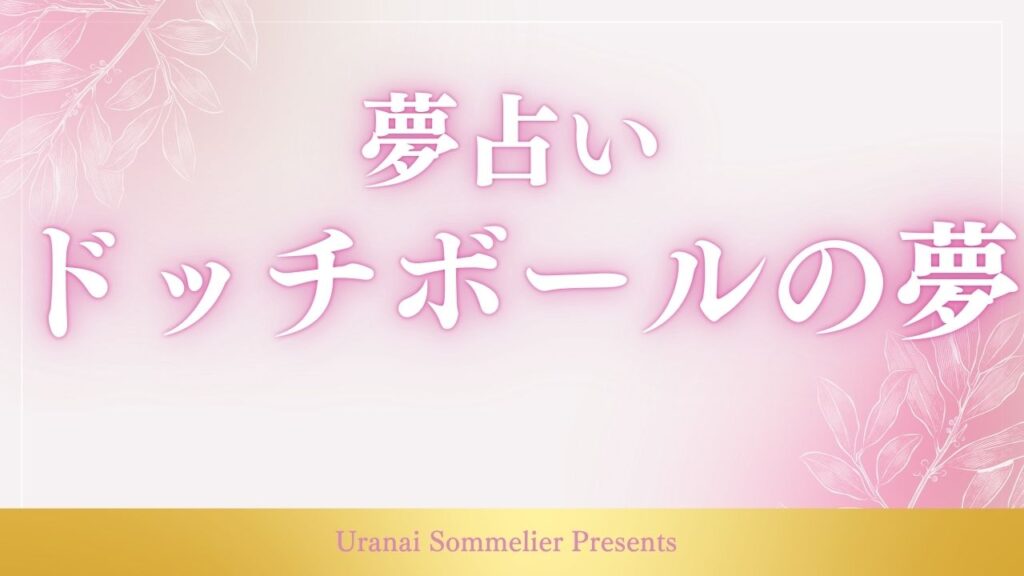 夢占い ドッチボール