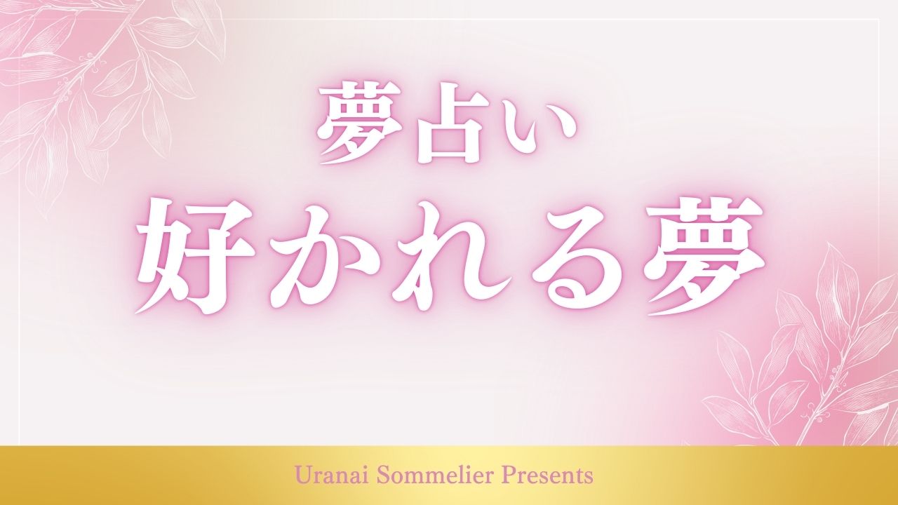 夢占い 好かれる
