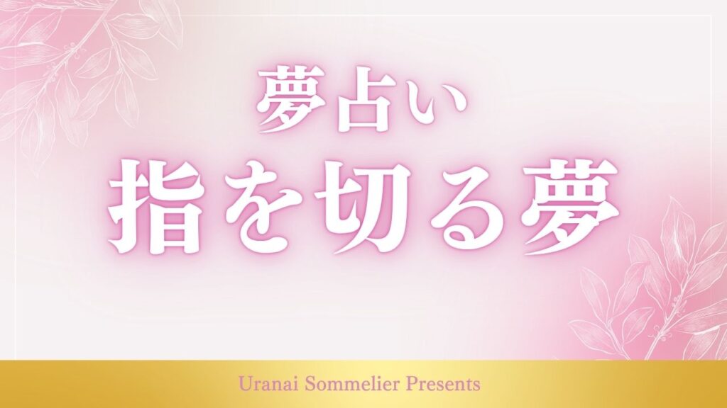 夢占い 指を切る