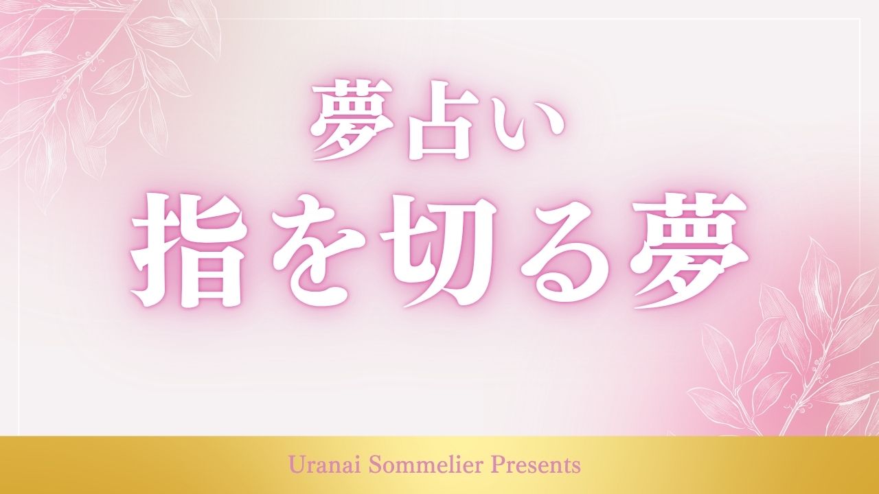 夢占い 指を切る