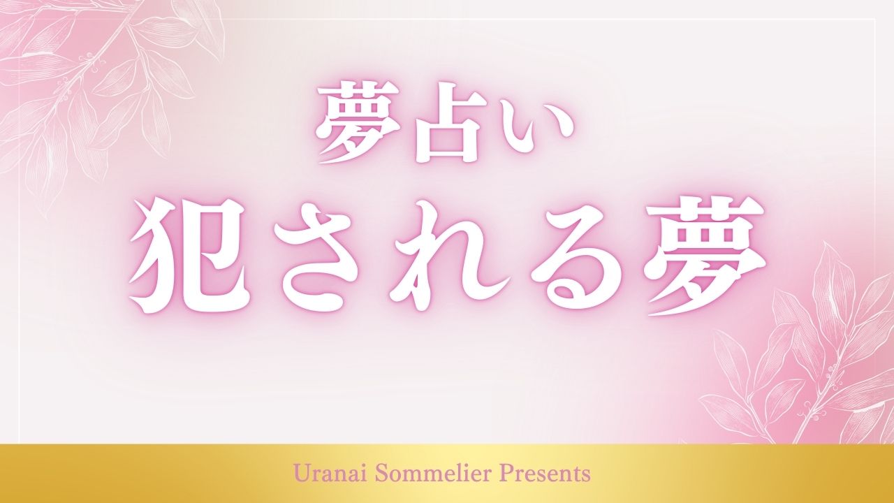夢占い 犯される