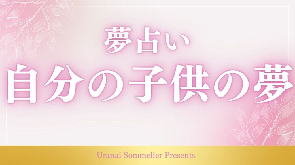 夢占い 自分の子供が出てくる夢