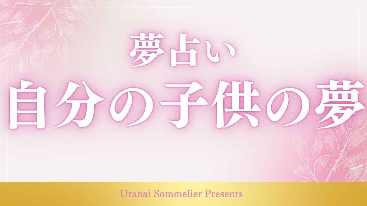 夢占い 自分の子供が出てくる夢
