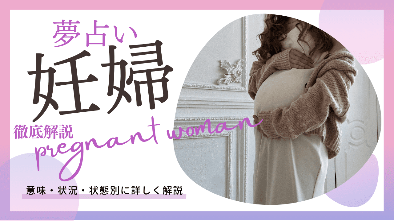 夢占い｜妊婦の夢の意味は？妊婦になる/知り合い/知らない人/出産など状況別に解説