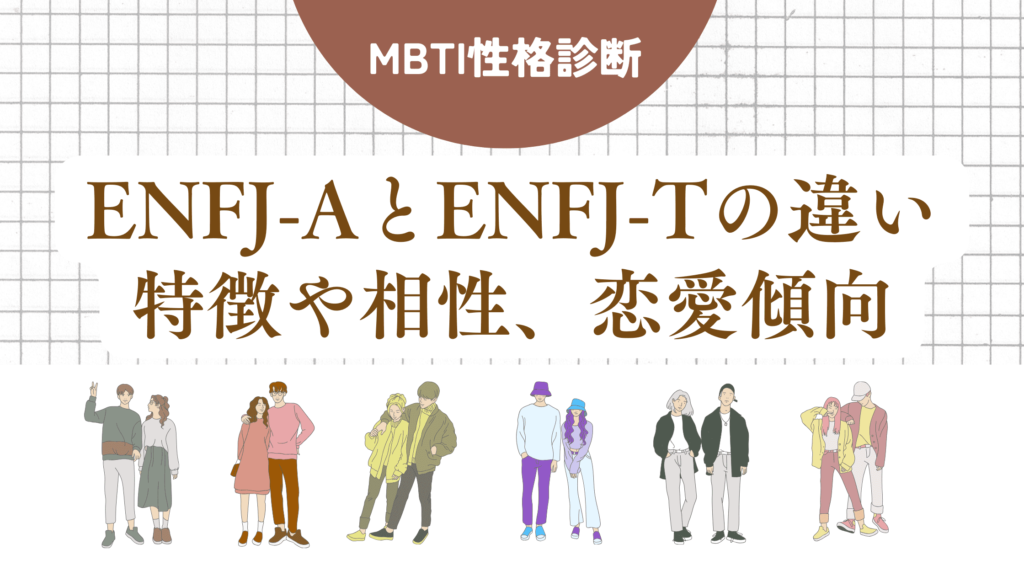 ENFJ-AとENFJ-Tの違いを徹底解説！ENFJ(主人公型)性格タイプの特徴や相性は？【MBTI診断】