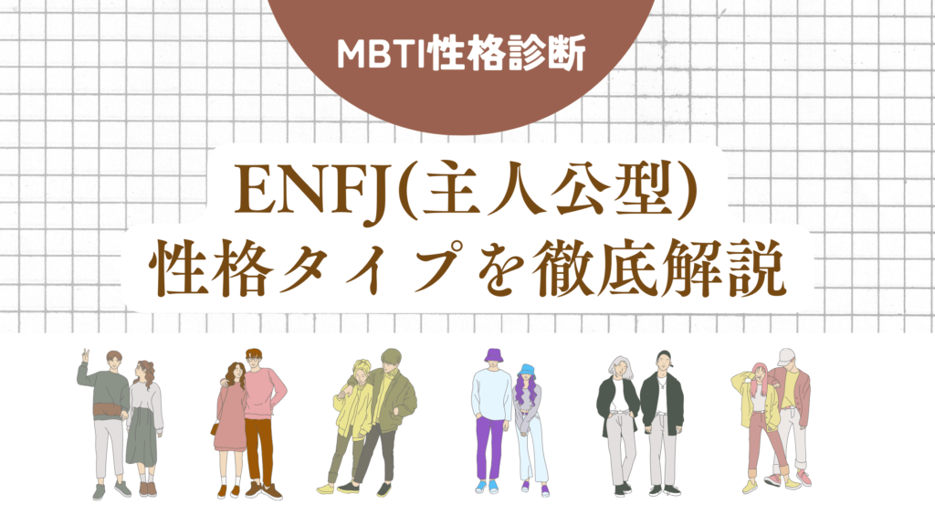 ENFJ(主人公型)