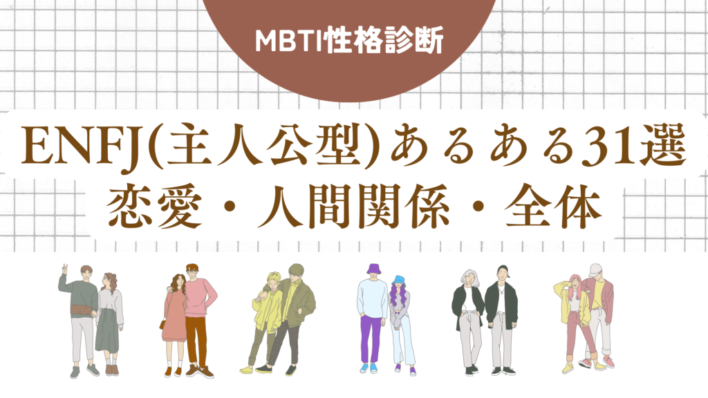 ENFJ(主人公型)あるある31選！恋愛・人間関係・全体