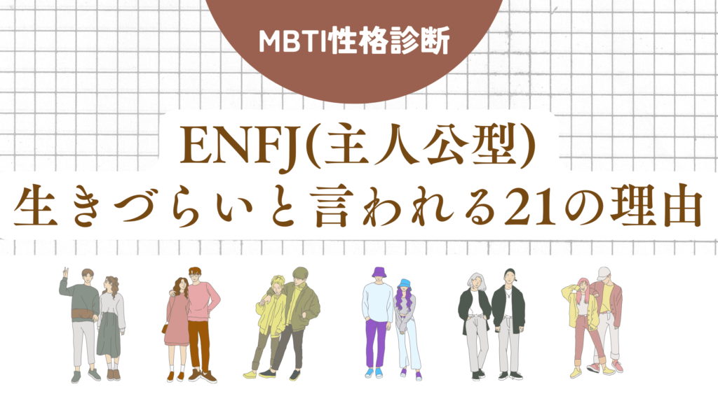 ENFJ(主人公型)生きづらい