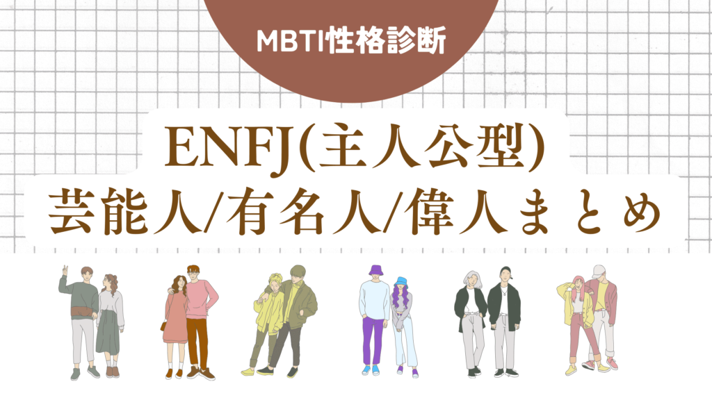 ENFJ(主人公型)芸能人