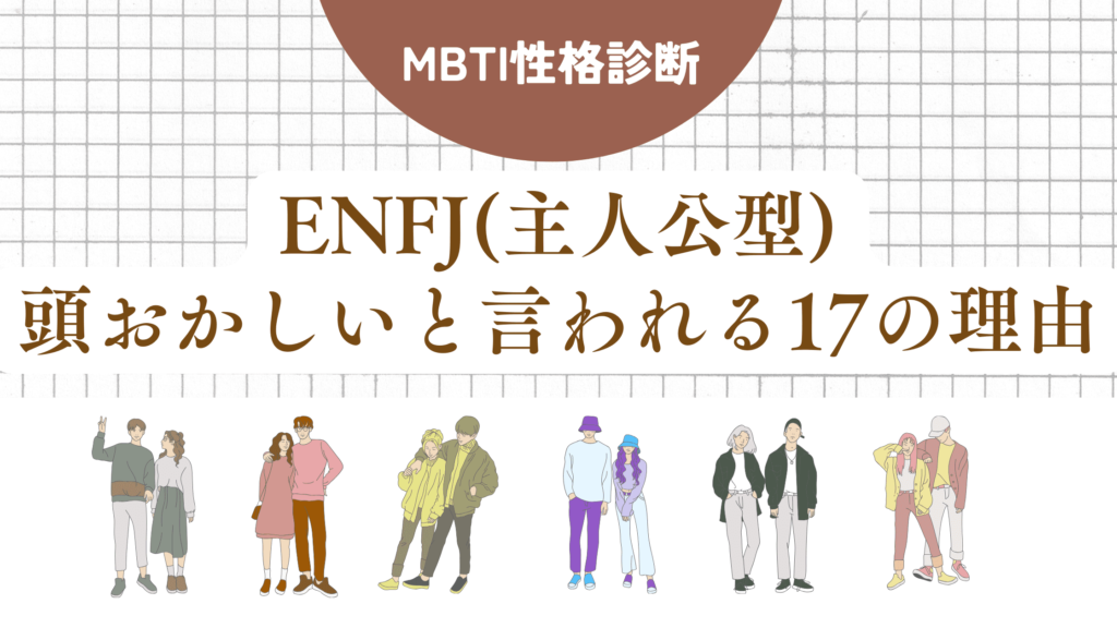 ENFJ(主人公型)頭おかしい