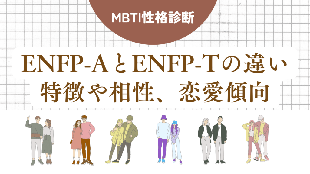 ENFP-AとENFP-Tの違い