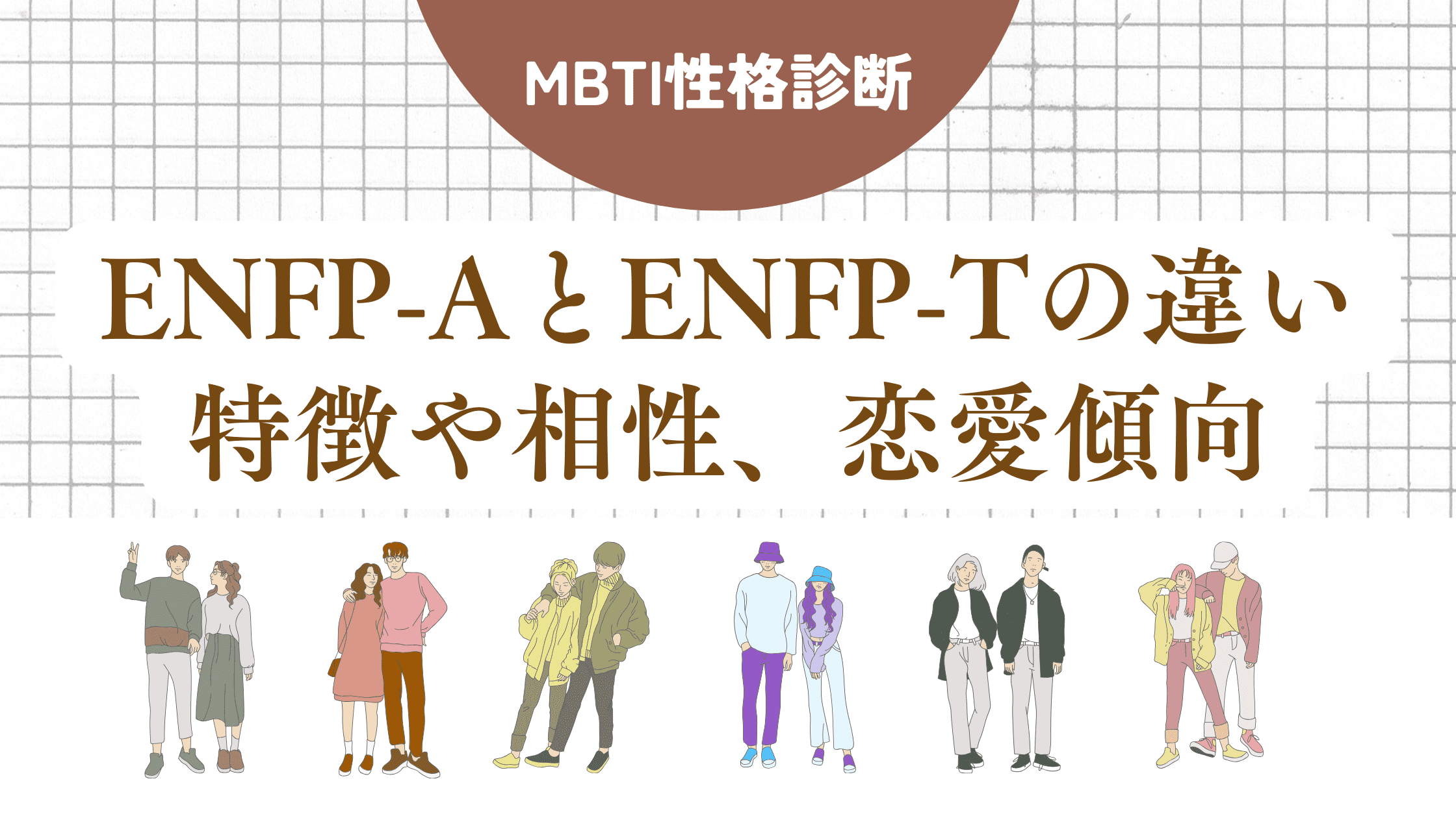 ENFP-AとENFP-Tの違い