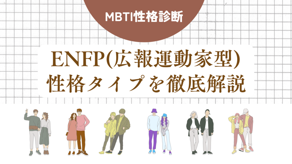 ENFP(広報運動家型)