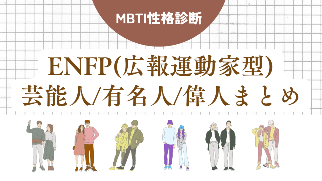 ENFP(広報運動家型)芸能人