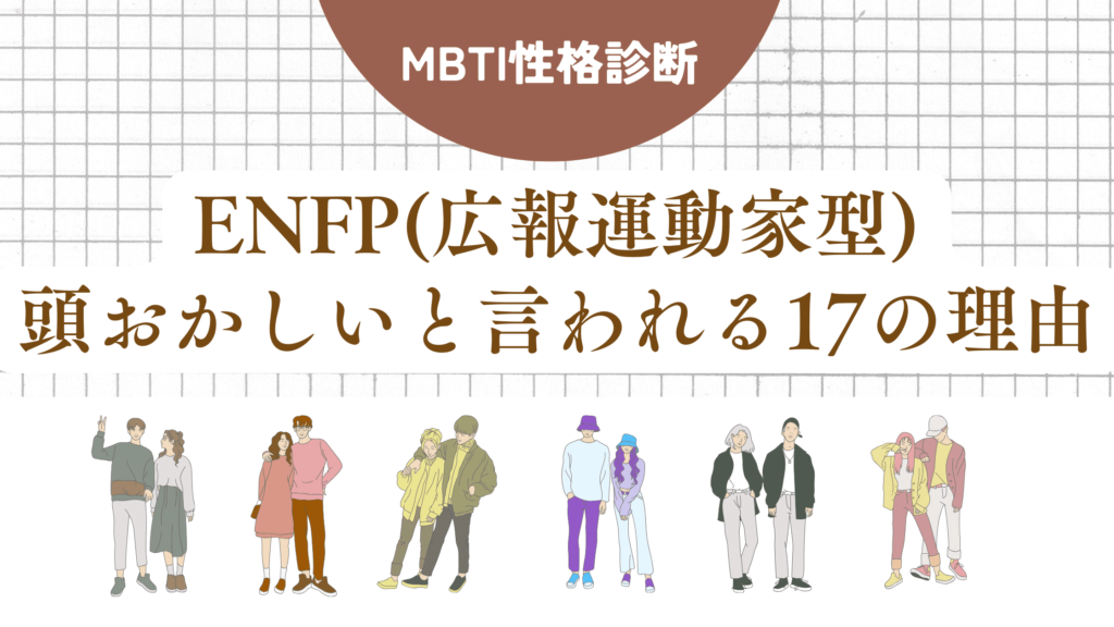 ENFP(広報運動家型)頭おかしい