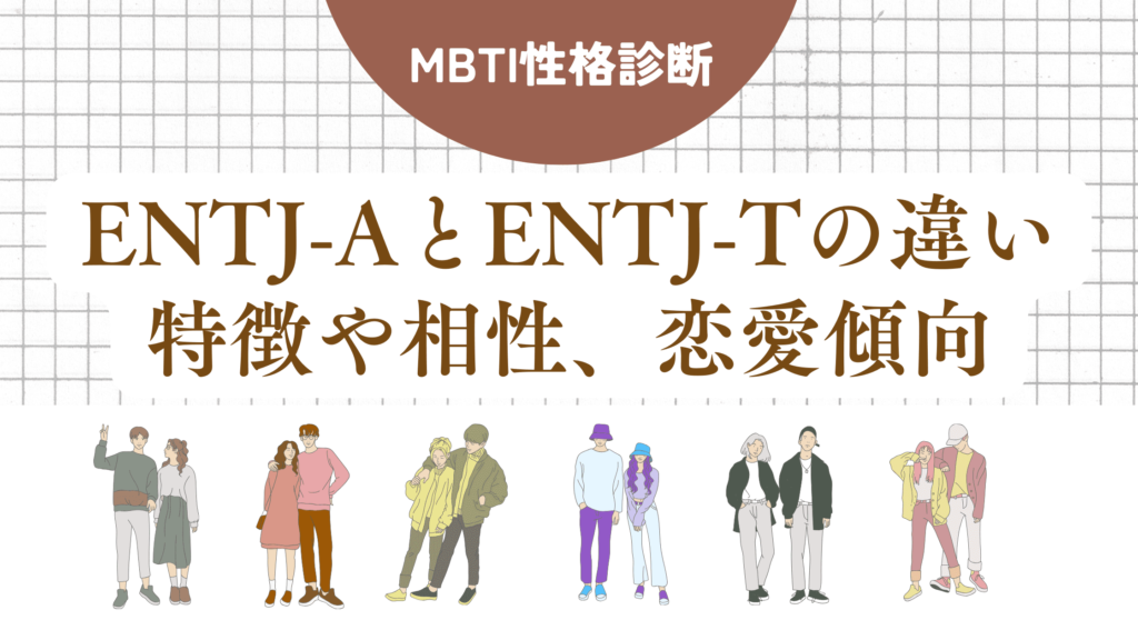 ENTJ-AとENTJ-Tの違い