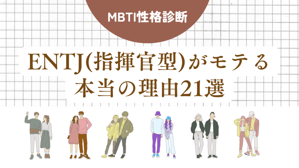 ENTJ(指揮官型)モテる