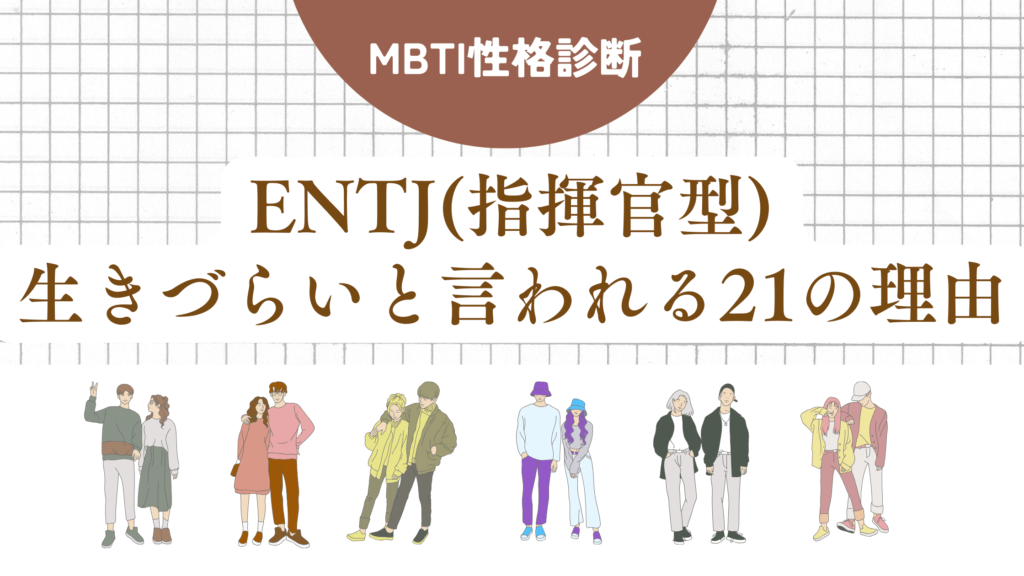 ENTJ(指揮官型)生きづらい