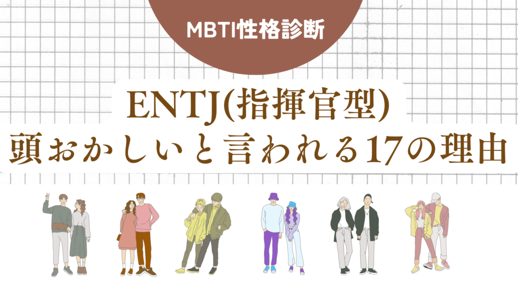 ENTJ(指揮官型)頭おかしい