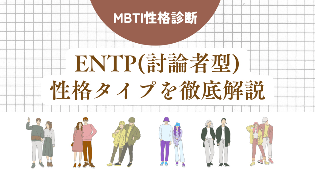 ENTP(討論者型)