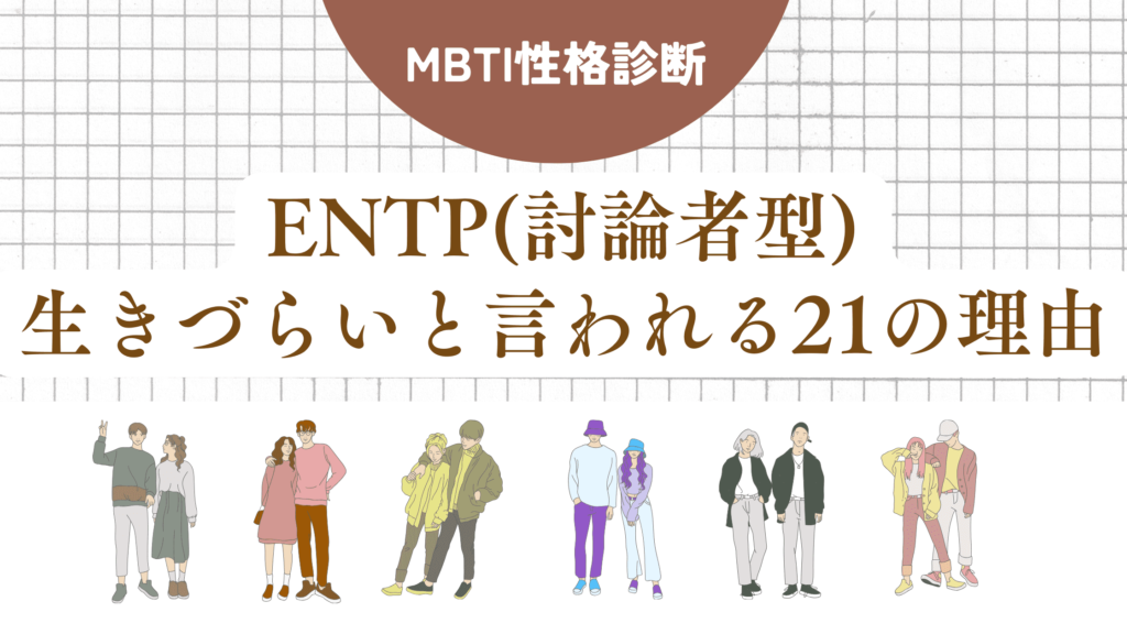 ENTP(討論者型)生きづらい