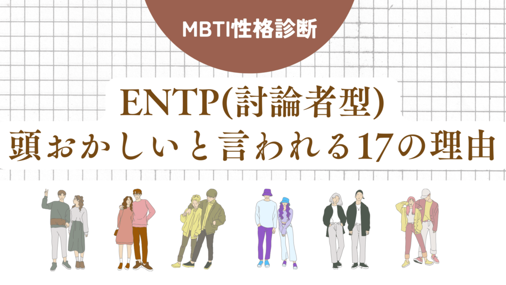 ENTP(討論者型)頭おかしい