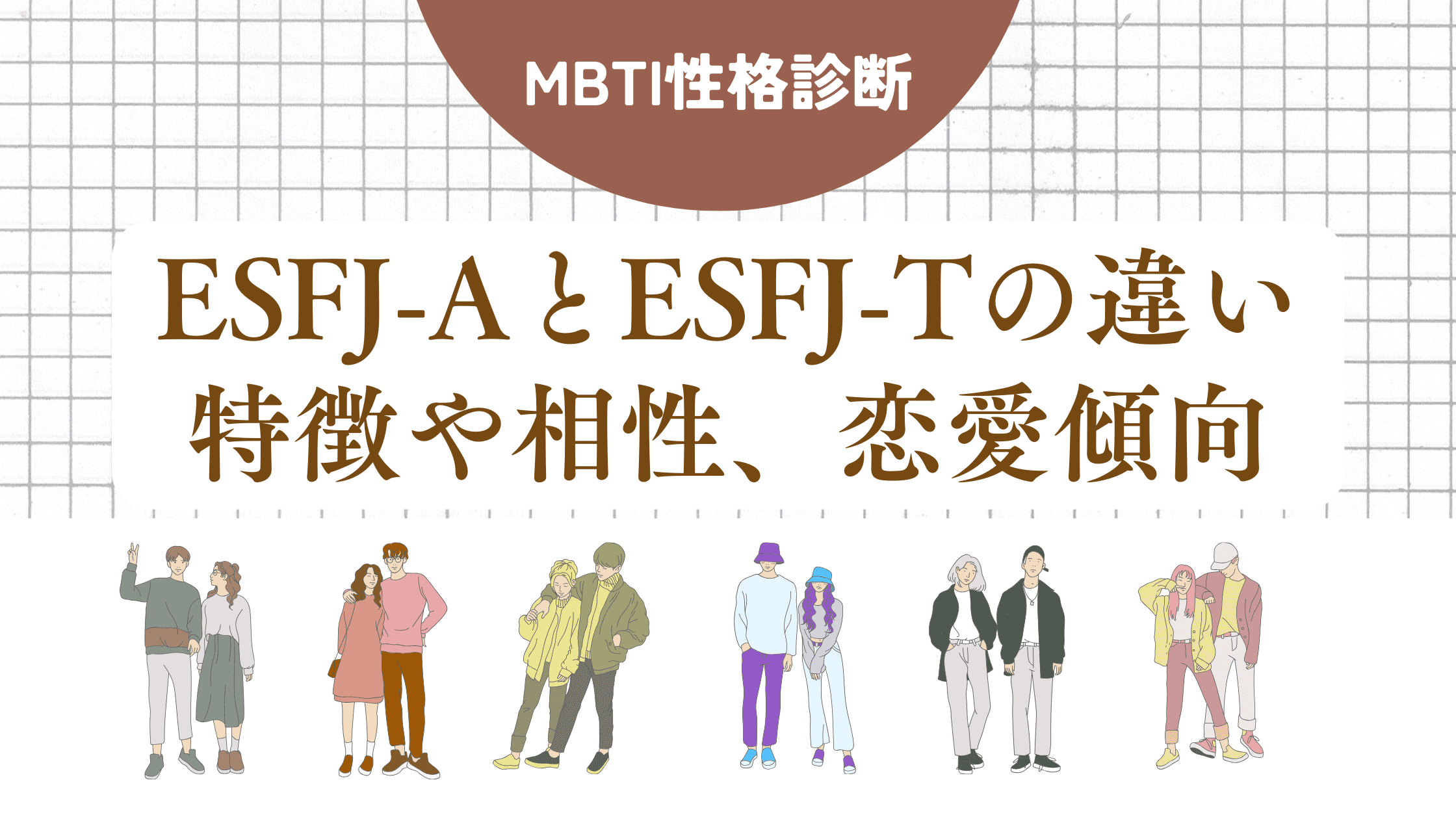 ESFJ-AとESFJ-Tの違いを徹底！ESFJ(領事型)の性格タイプと特徴、相性を解説【MBTI診断】