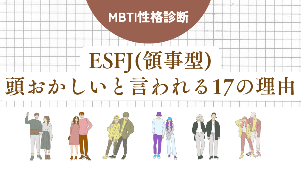 ESFJ(領事型)頭おかしい