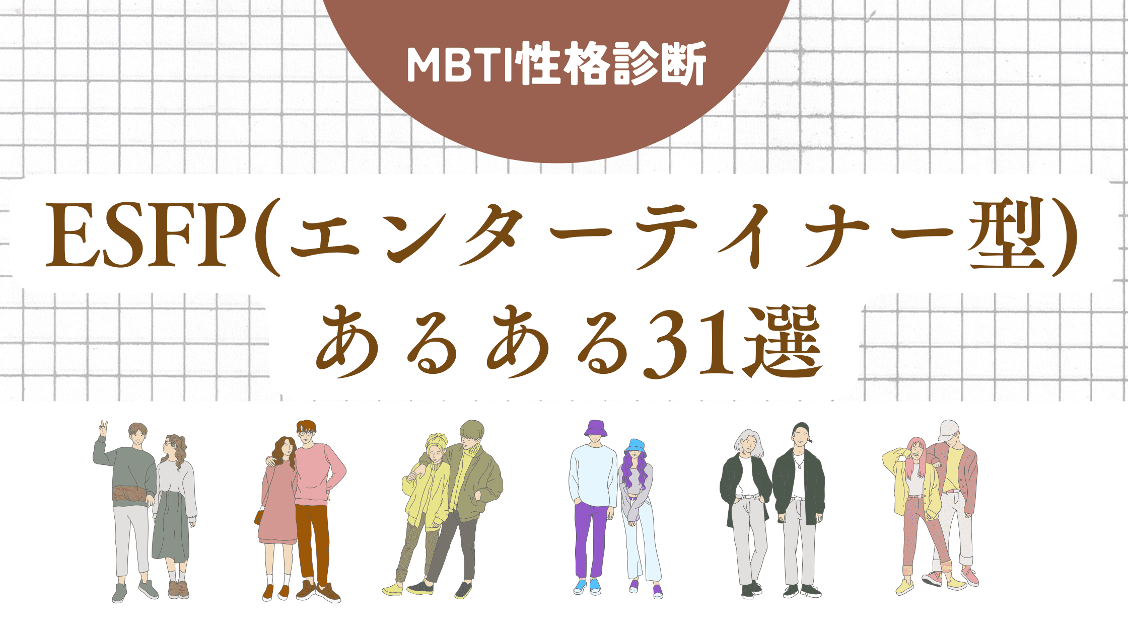 ESFP(エンターテイナー型)あるある31選!恋愛・人間関係・全体