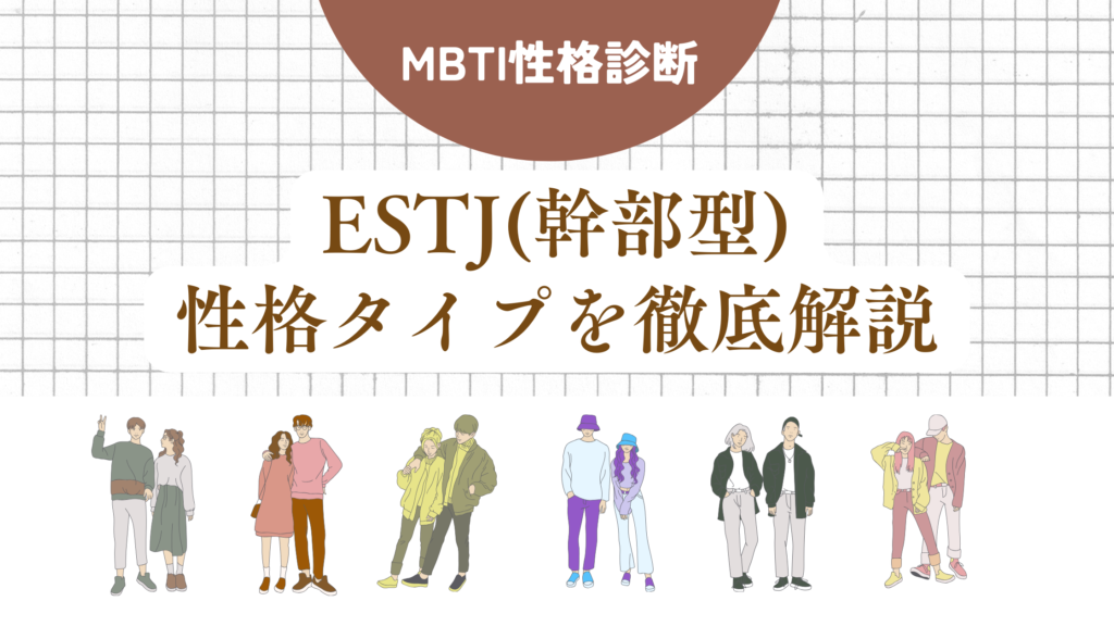 ESTJ(幹部型)