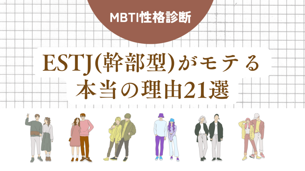 ESTJ(幹部型)モテる