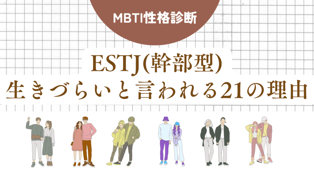 ESTJ(幹部型)生きづらい