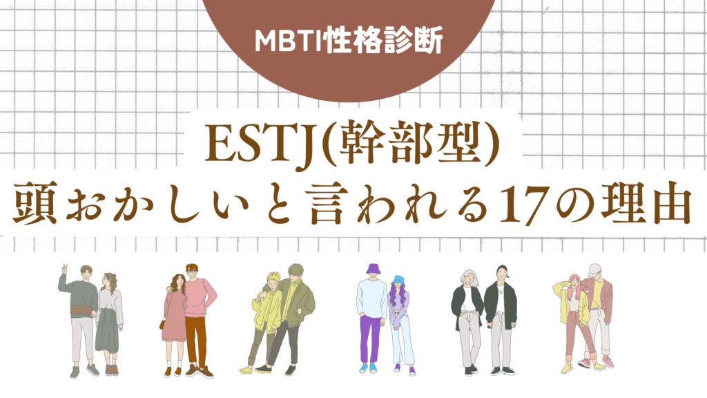 ESTJ(幹部型)頭おかしい