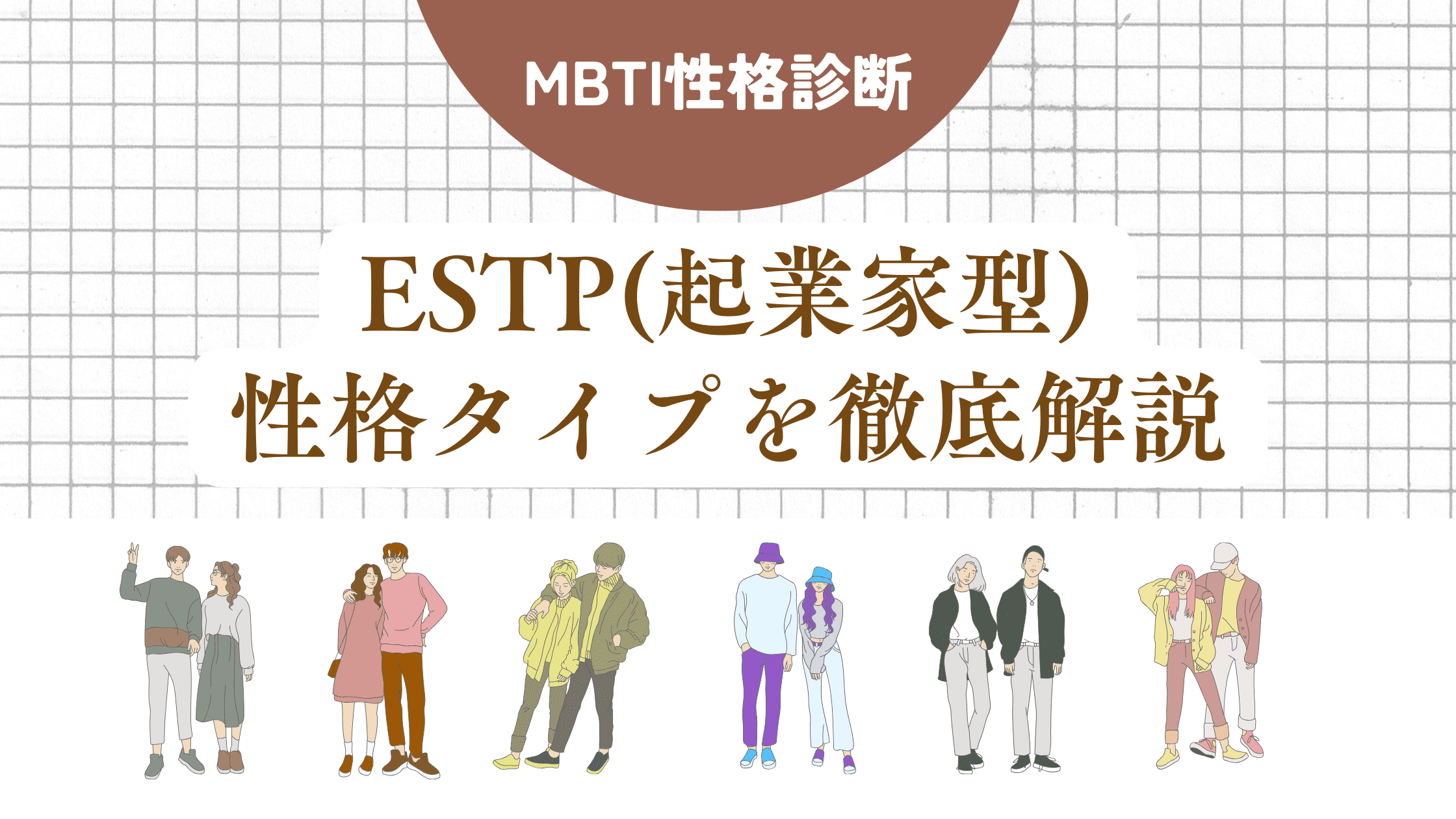 ESTP(起業家型)